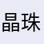 晶珠广