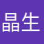晶生唯爱你