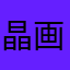 晶画