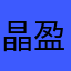 晶盈