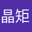 晶矩田中