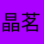 晶茗無才女哚敵