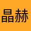 晶赫妈妈