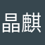 晶麒旗舰店