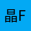 晶f