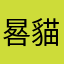 晷貓