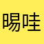 晹哇