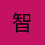 智&マコ