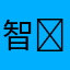 智ቻｬｿ