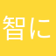 智に牟呂