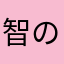 智のコラボレーション