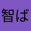 智ばんばん