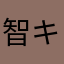 智キンググ