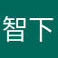 智下