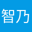 智乃1204