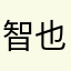 智也姥