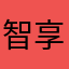 智享未来