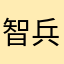 智兵衛