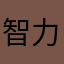 智力堪憂