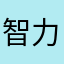 智力宝宝