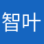 智叶子
