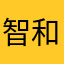 智和共成