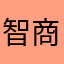 智商智慧