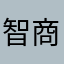智商有问题