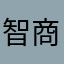 智商沒有下限的低能系統！