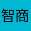 智商税交完了