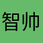 智圣出山 帅帅