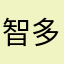 智多𨫎