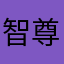智尊造型