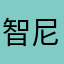 智尼古拉斯丁
