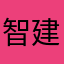 智建立方