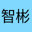 智彬2026
