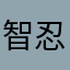 智忍者