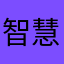 智慧之母