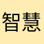 智慧人设APP开发出来挨打