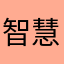 智慧健康城市向您道歉