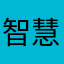 智慧医教垃圾