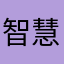 智慧女孩不会秃头001