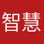 智慧小精灵