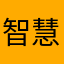 智慧开心