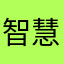 智慧无穷