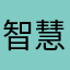 智慧树垃圾垃圾