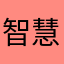 智慧树老板他爹