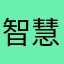 智慧树（rzs）