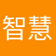 智慧源头