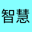 智慧白富美